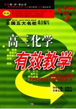 高三化学有效教学