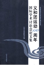 义和团运动110周年国际学术讨论会论文集