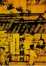 古典文献研究辑刊  11编  第7册  籀庼学记  孙治让先生之生平及其学术  2