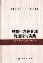 战略生态位管理的理论与实践