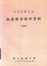 北京市顺义区社会经济统计资料  1999