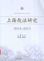 上海政法研究  2014-2015版