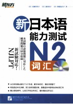 新东方  新日本语能力测试N2词汇