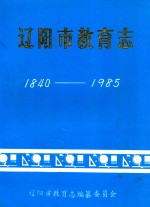 辽阳市教育志  1840-1985