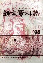 上海印染学术年会学术论文、资料集  1998年