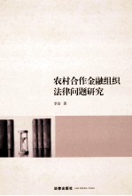 农村合作金融组织法律问题研究