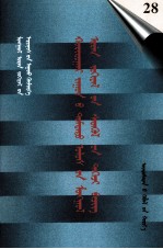 二十世纪中国蒙文文学期刊精品大全  第28卷