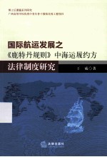 国际航运发展之《鹿特丹规则》中海运履约方法律制度研究