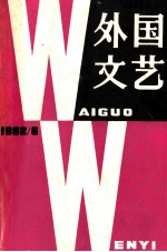 外国文艺  1982年第6期  总27