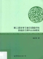 第二语言学习者汉语疑问句系统的习得与认知研究