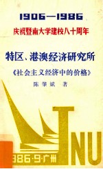 1906-1986庆祝暨南大学建校八十周年  特区、港澳经济研究所《社会主义经济中的价格》