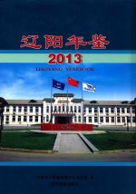 辽阳年鉴  2013