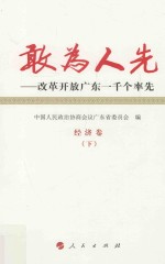 敢为人先  改革开放广东一千个率先  3  经济卷  下