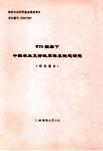 WTO框架下中国农业支持政策体系构建研究研究报告