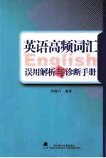 英语高频词汇误用解析与诊断手册