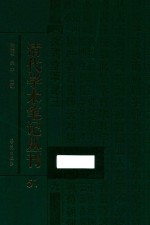 清代学术笔记丛刊  51