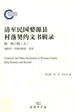 清至民国婺源县村落契约文书辑录  6  秋口镇  5  油岭村·仔槎村陈家·吴家 = Contracts and other documents in Wuyuan county Qing dynas