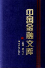 中国金融文库  第5分册