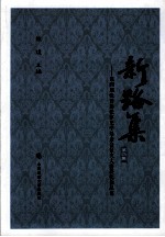 新路集  第4集  第四届张晋藩法律史学基金会征文大赛获奖作品集