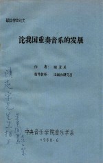 论我国重奏音乐的发展