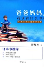 爸爸妈妈，我该怎么看书？  1-6岁亲子阅读指导全攻略