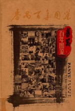 番禺百年图鉴  1900-2000