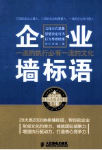 企业墙标语  一流的执行必有一流的文化