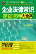 企业法律常识速查速用大全集  实用珍藏版