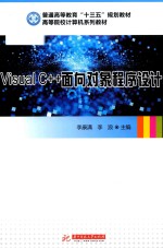 Visual C++面向对象程序设计