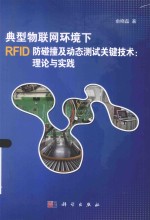 典型物联网环境下RFID防碰撞及动态测试关键技术  理论与实践