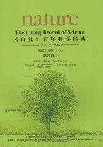 百年科学经典  第4卷  下（1946-1965）  英汉对照平装版