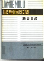 1982年全国预订外文报刊联合目录  下