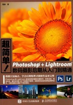 超简单！PHOTOSHOP+LIGHTROOM数码摄影后期从入门到精通