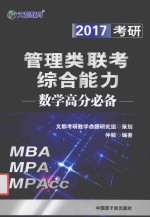 2017考研管理类联考综合能力数学高分必备