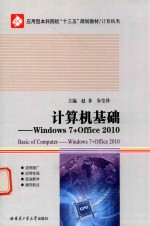 计算机基础  Windowns7+Office2010