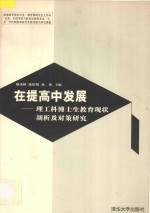 在提高中发展  理工科博士生教育现状剖析及对策研究