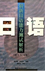 最新日语能力测试解析  听力3、4级