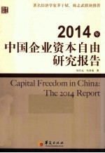 2014年中国企业资本自由研究报告