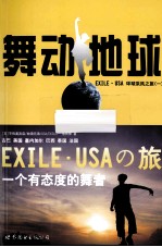 舞动地球  EXILE.USA环球采风之旅  1  一个有态度的舞者