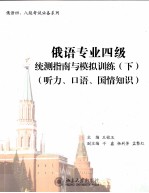 俄语专业四级统测指南与模拟训练  下  听力、口语、国情知识