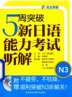 5周突破新日语能力考试听解  N3