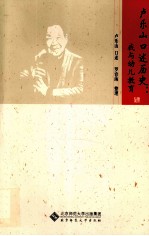 卢乐山口述历史  我与幼儿教育