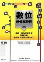 数位新分享时代：网路上的分享与交流如何改善我们的工作和生活方式？