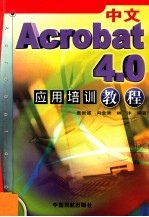 中文Acrobat 4.0应用培训教程