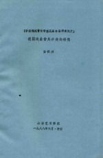 中国传统音乐学第五届年会学术论文  我国戏曲音乐分类的研究