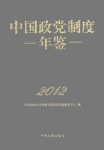 中国政党制度年鉴  2012