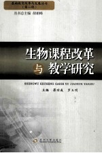 生物课程改革与教学研究  第1辑