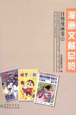 漫画文献总览  日韩漫画卷2