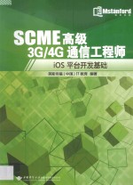 SCME高级3G/4G通信工程师  iOS平台开发基础