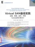 Virtual SAN最佳实践  部署、管理、监控、排错与企业应用方案设计